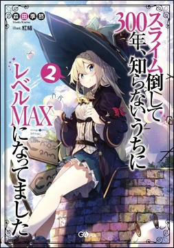 Slime Taoshite 300 Nen, Shiranai Uchi ni Level MAX ni Nattemashita